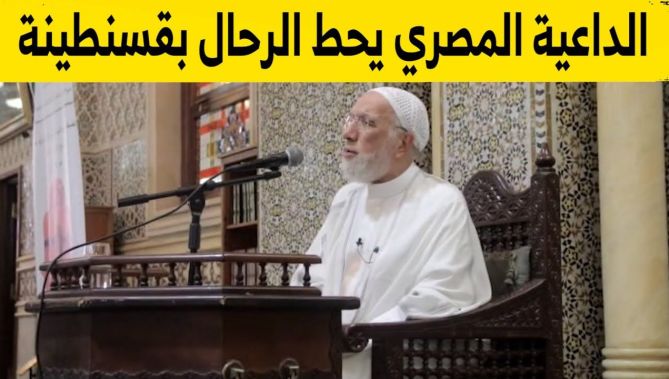 الشيخ عمر عبد الكافي يحط الرحال في قسنطينة ويؤم المصلين بمسجد الأمير عبد القادر