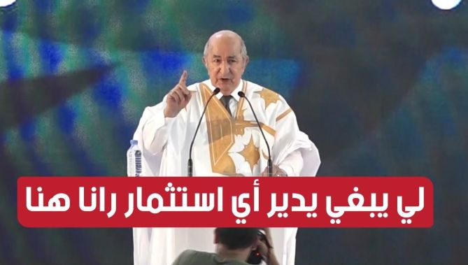 المترشح #تبون: "اللي يبغي يدير شركة ناشئة ويستثمر في الفلاحة أو السياحة أو الخدمات.. رانا هنا"