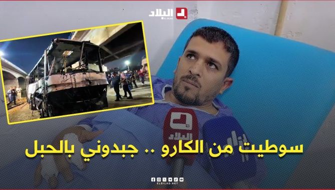 " سوطيت من الكارو تاع الحافلة وجبدوني بالحبل " .. تصريح مصاب في حادث سقوط الحافلة بوادي الحراش