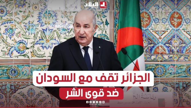 الرئيس تبون: الجزائر تقف إلى جانب السودان في الأوضاع الصعبة ومواجهة قوى الشر التي تستهدفه
