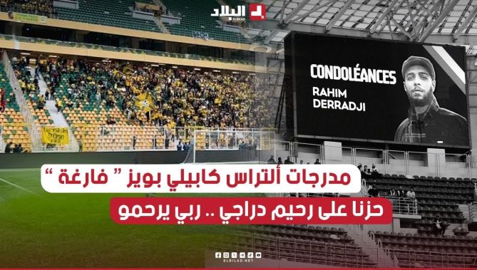 مدرجات #ألتراس كابيلي بويز بـ #ملعب_حسين_آيت_أحمد " فارغة " تعبيرا عن حزنهم على المناصر رحيم دراجي