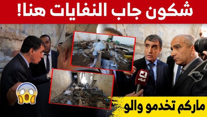 والي الأغواط يكشف الوضعية الكارثية لنظافة المؤسسة الاستشفائية بأفلو ويتوعد باتخاذ إجراءات صارمة