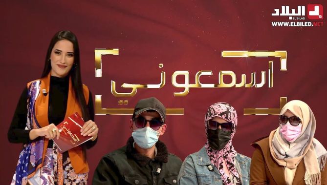 برنامج #اسمعوني.. قصص مؤثرة لمدمـ..ـنين يبحثون العلاج.. شاهدوا