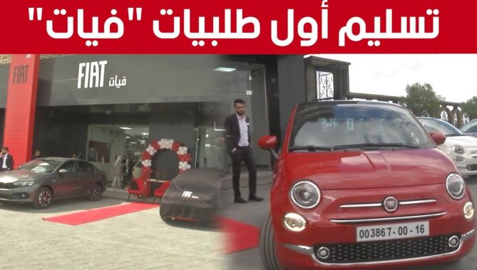 تسليم أول دفعة من طلبيات سيارة "فيات 500" بسطيف.. شاهدوا