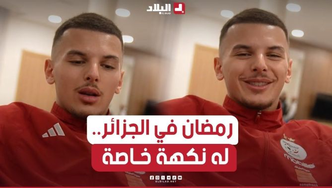 بدر الدين بوعناني يتحدث لموقع الفاف عن أجواء رمضان في الجزائر.. شاهدوا: