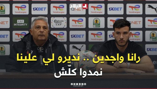 تصريحات مدرب إتحاد العاصمة #باكيتا و اللاعب #نعماني قبل مواجهة النادي الرياضي القسنطيني