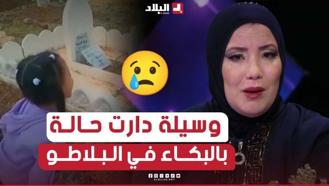 #وسيلة تتأثر بشكل غير عادي وتذرف الدموع على طفلة يتيمة أثارت تعطفا في مواقع التواصل الاجتماعي
