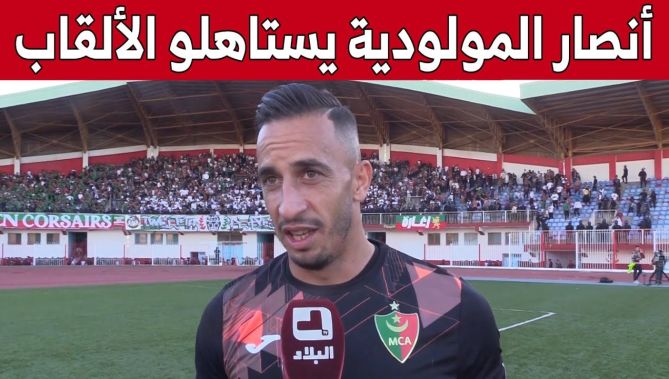 حارس مولودية الجزائر #أسامة_ليتيم: "المولودية فريق عريق والأنصار يستاهلو يفرحوا بالألقاب".. شاهد: