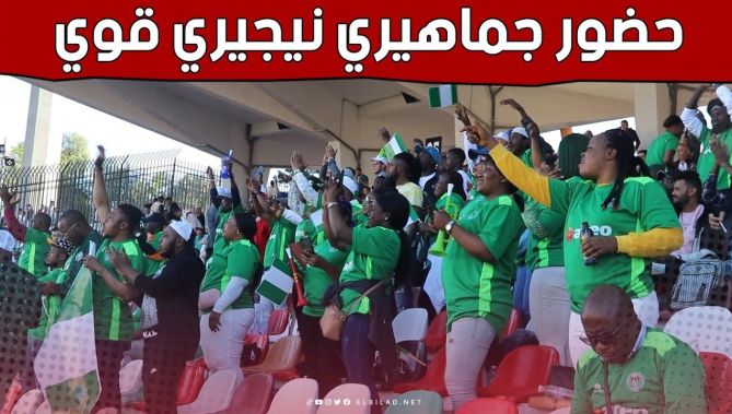كأس أمم إفريقيا لأقل من 17 سنة.. حضور قوي للجماهير النيجيرية في مباراة منتخبها أمام المغرب.. شاهد: