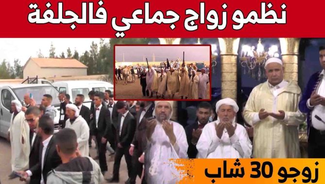تنظيم زواج جماعي لفائدة 30 شابا بمبادرة من جمعية "المودة والرحمة" بولاية الجلفة... شاهدوا