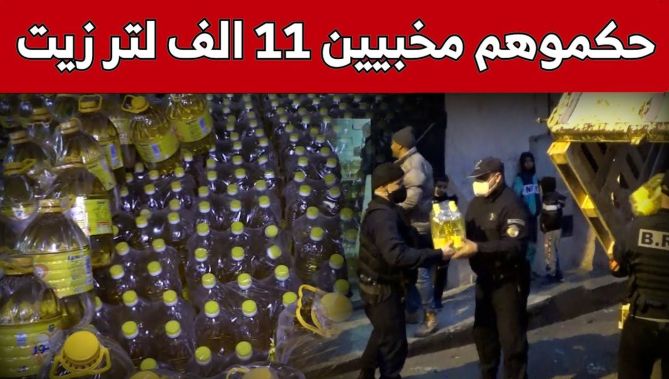 هكذا تمكنت فرقة الـ"BRI" بقسنطينة من حجز أكثر من 11 ألف لتر "زيت المائدة" كانت موجهة للمضاربة.. شاهد