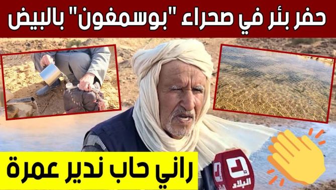 الشيخ "لعرج" من البيض.. يحفر بئرا في صحراء "بوسمغون" ويجعله صدقة جارية.. شاهد: