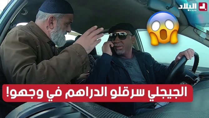 الجيجلي سرق دراهم السيد اللي طلع معاه في وجه الحاج! أو ماحبش يرجعهم! لكن الحاج عطاه عقلية..