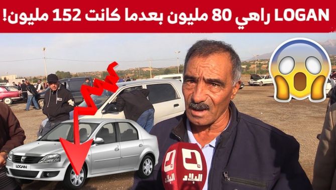 مواطن من البويرة: "بكري ساوموني في لوغان بـ152 مليون ماحبيتش نبيع.. اليوم ساوموني بـ80 مليون برك"!