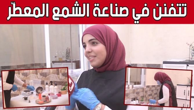نسرين من ورقلة.. طالبة جامعية تبدع في صناعة الشمع المعطر.. شاهد