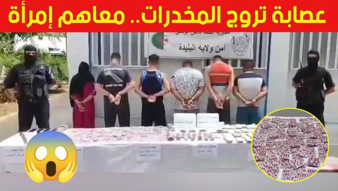 بينهم إمرأة.. شرطة البليدة تطيح بعصـ.ابة مخـ.درات ومـ.ؤثرات عقلـ.ية من خمسة أشخاص وهذا ما تم حجزه 👇😱