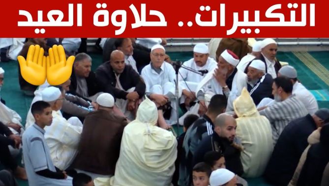 التكبيرات .. شعيرة وعبادة ترتبط بالعيد وتمنحه حلاوة خاصة