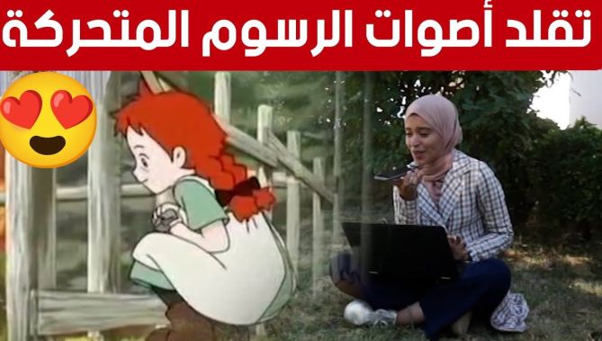 شاهد موهبة وإبداع شيماء من أم البواقي في تقليد أصوات شخصيات الرسوم المتحركة 😍🎙