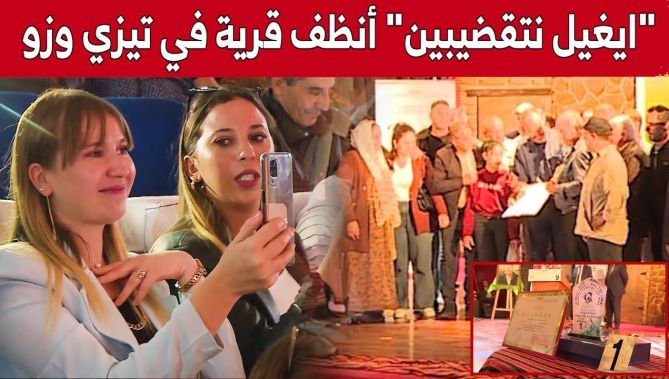 قرية "ايغيل نتقضيبين" تتوج بجائزة أنظف قرية في تيزي وزو.. شاهد: