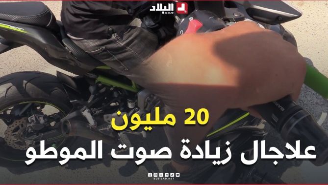 📍"20 مليون سنتيم علاجال زيادة صوت الموطو".. ضجيج الدرجات النارية.. إزعاج مستمر للمواطنين