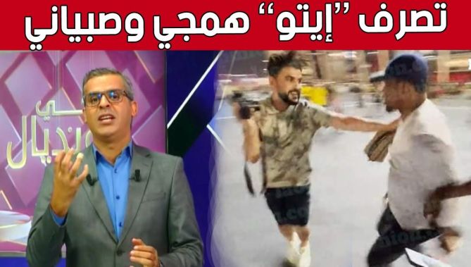 رسالة قوية من الإعلامي #كمال_مهدي حول تصرف #صامويل_إيتو مع اليوتيوبر الجزائري.. شاهد: