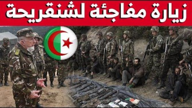 شاهد الزيارة المفاجئة للفريق شنقريحة إلى الوحدة العسكرية التي نجحت في القبض على إرهـ..ابيين