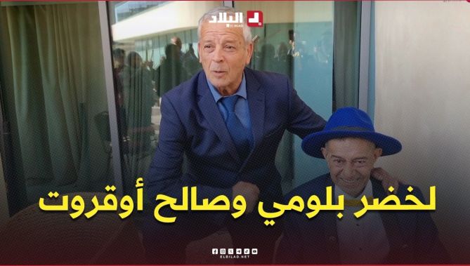 أسطورة “الخضر” لخضر بلومي في صورة تذكارية مع الفنان القدير صالح أوقروت 😍 .. #شاهدوا