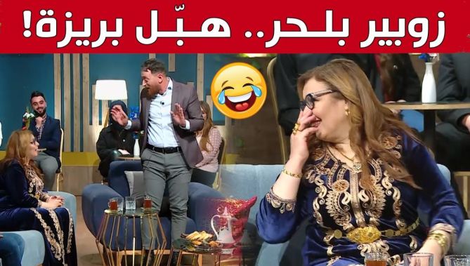 #زوبير_بلحر يتسبب في ضحك هستيري في البلاطو بعد تفاعله على كلام #بريزة .. "التسياق رياضة"!