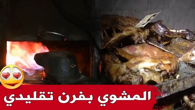 طبق المشوي بفرن تقليدي.. تقليد يتجدد في مناسبة عيد الأضحى بولاية سعيدة.. شاهد