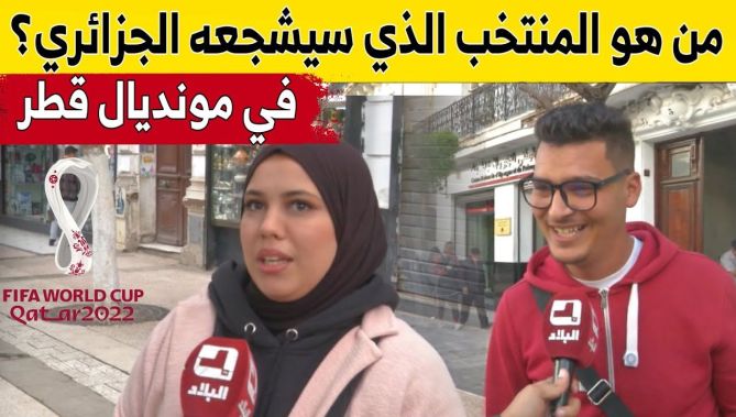 الجمهور #الجزائري يكشف عن هوية #المنتخبات التي سيؤازرها في #مونديال_قطر.. شاهد: