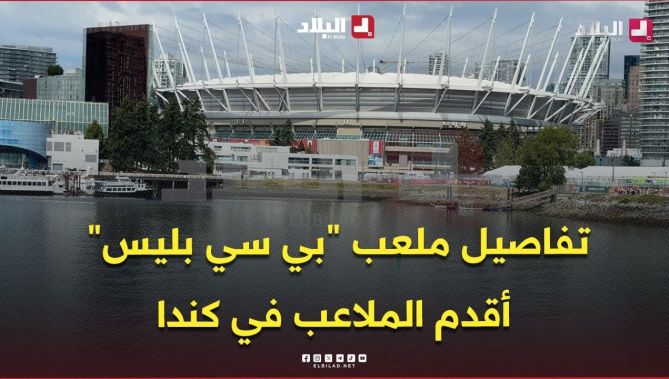 ملعب "بي سي بليس" أحد أقدم الملاعب في كندا والذي سيحتضن مباراة المنتخب الجزائري بنظيره السويسري