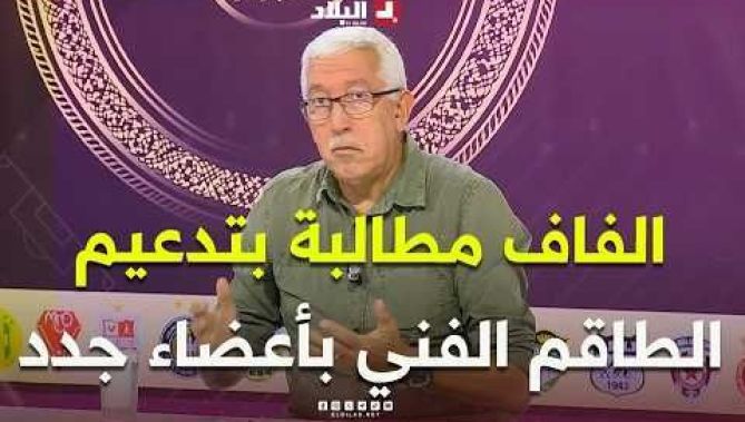 أحكي بالون | صالح باي عبود يوضح موقفه من اجتماع الفاف والطاقم الفني ويدعو إلى تدعيمه بأعضاء جدد