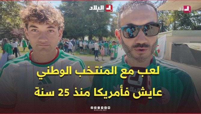 جزائري مقيم بكاليفورنيا منذ 25 سنة رفقة ابنه طارق اللاعب السابق للمنتخب الوطني  حضرا لمساندة الخضر