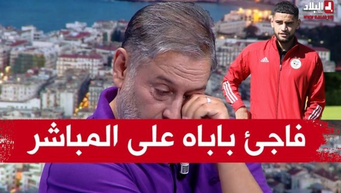 آدم زرقان يفاجئ والده مليك على المباشر .. "لوكان ماشي بابا ما نوصلش هكا"