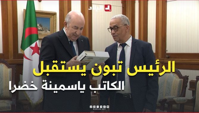 الرئيس تبون يستقبل الكاتب والروائي محمد مولسهول المعروف بياسمينة خضرا والذي أهدى الرئيس أحد كُتُبِهِ