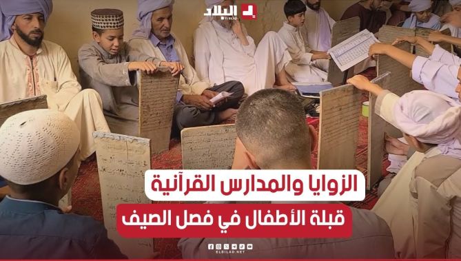 ✔#البيض.. الزوايا و #المدارس_القرآنية تحتضن الأطفال في فصل #الصيف