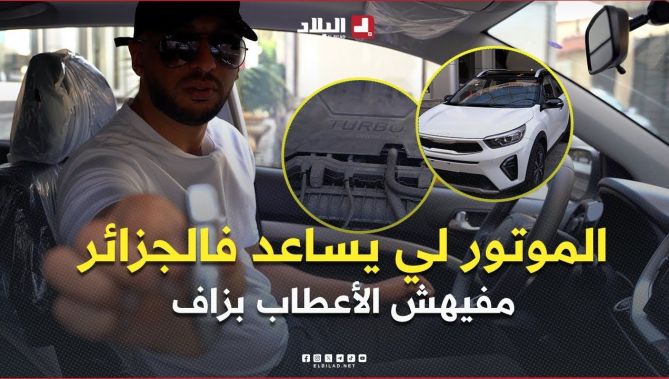 مافيهش بزاف أعطاب .. الموتور لي يساعد فالجزائر .. #شاهدوا