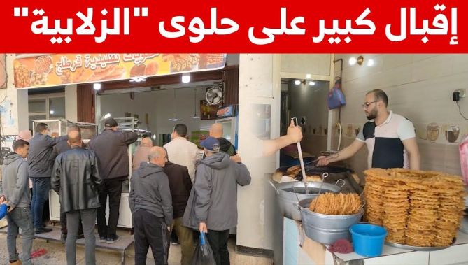تزاحم كبير على اقتناء "الزلابية" خلال شهر رمضان.. والأطباء يحذرون من الإفراط