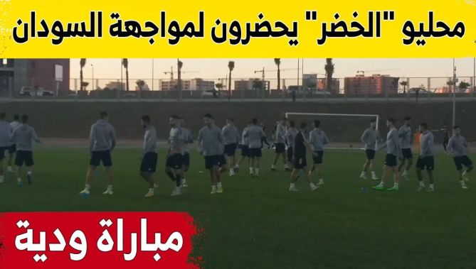 المنتخب المحلي يجري آخر حصة تدريبية بملحق #ملعب_ميلود_هدفي قبل مواجهة #السودان وديا.. شاهد: