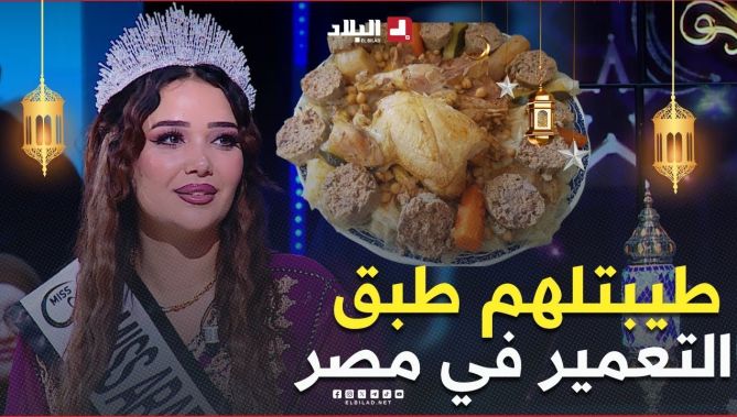#ملكة_جمال العرب الجزائرية طيبت الطبق #التقليدي #تعمير في مصر كي شاركت في المنافسة لي شاركت فيها