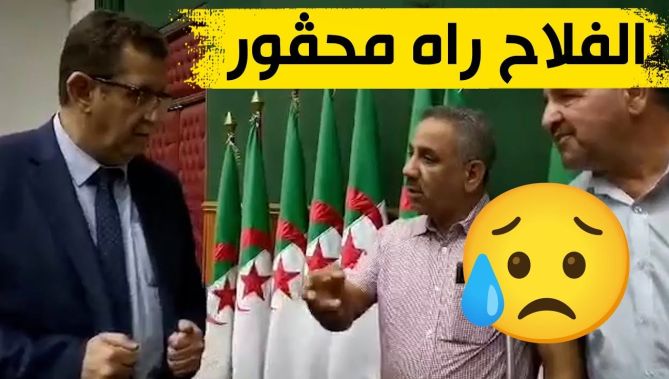 مواطن يشتكي لوزير الفلاحة "يا الوزير الفلاح راه محڨور"