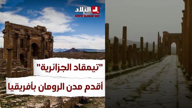 "#تيمقاد الجزائرية".. أكبر وأقدم مدن الرومان بإفريقيا.. شاهد: