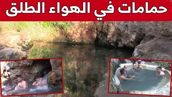 أحواض معدنية على الهواء الطلق قبلة لعشاق الاستجمام في ولاية ميلة.. شاهد