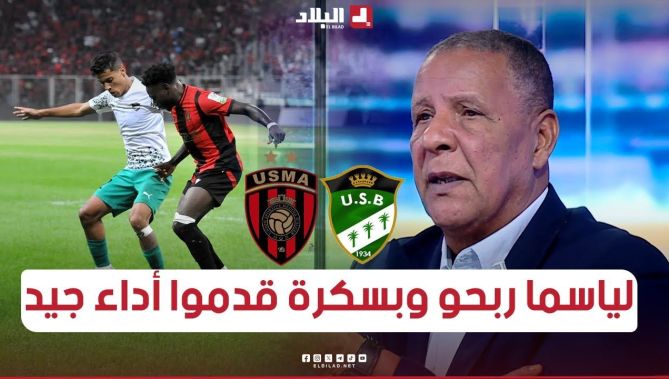 عمراني: مباراة لياسما واتحاد بسكرة أظهرت لنا بعض الفرديات المميزة وبسكرة لا يجب أن يخجلوا من الخسارة