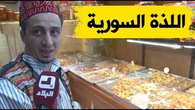 بدا بـ 4 ملايين سنتيم فقط ..قصة شاب سوري ناجح في صنع الحلويات المشرقية