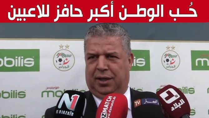 هكذا كان رد رئيس الفاف شرف الدين #عمارة على سؤال حول تحفيزات لاعبي #الخضر.. شاهد: