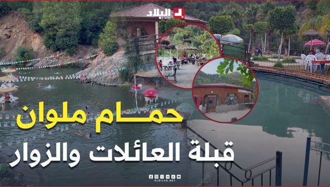 📍"حمام ملوان" بالبليدة.. قبلة للزوار من مختلف مناطن الوطن.. #شاهد