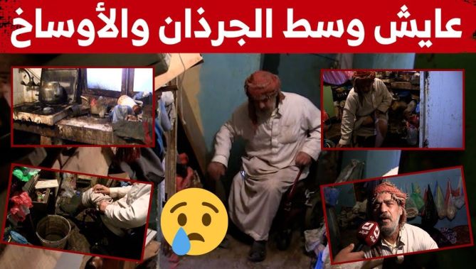 المرض العضال وصعوبة العيش بين الأوساخ والجرذان .. مأساة "عمي محمد" بسيدي بلعباس