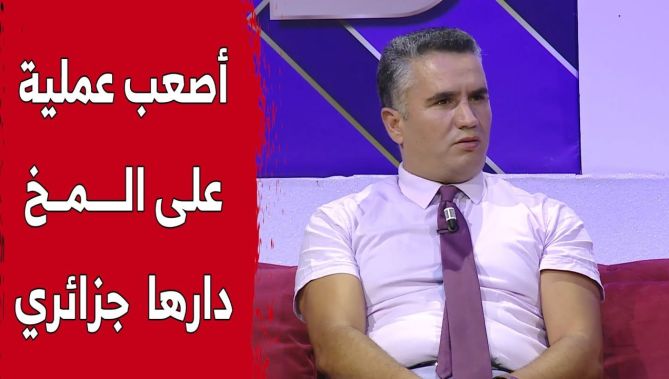 هل سمعت عن عملية جـ.ـراحية على مستوى المخ بدون فتح الرأس؟!.. العملية أجراها طبيب جزائري 👏