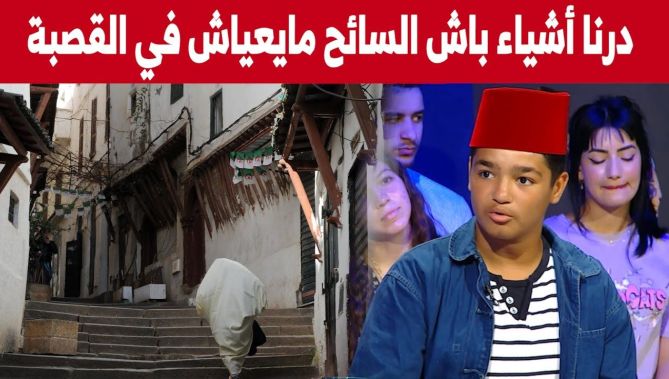 المرشد السياحي في القصبة #أمير يتحدث عن طرق جديدة تساعد السائح على إكتشاف القصبة.. شاهدوا